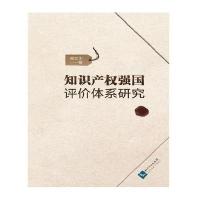 知识产强国评价体系研究9787513038805知识产权出版社俞文华