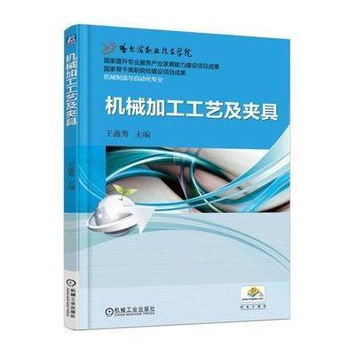 机械加工工艺及夹具9787111511991机械工业出版社王鑫秀