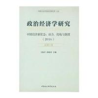 政治经济学研究(2016:总D17卷:中国经济新常态:动力、结构与制度)9787516180143中国社会科学出版社