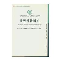 世界佛教通史（D11卷越南佛教:从佛教传入至公元20世纪）9787516170595中国社会科学出版社释清决