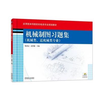 机械制图习题集(机械类、近机械类专业)9787111536475机械工业出版社杨老记