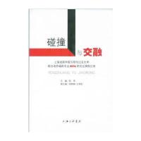 碰撞与交融:上海戏剧学院与哥伦比亚大**合培养编剧专业 MFA研究生课程记录9787542655813上海三联书店陆军