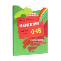 中国福利会学前教育课程(小班)9787507221244中国中福会出版社中国福利会