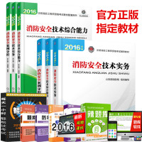 消防安全技术综合能力 消防安全案例分析（2016）9787516412909企业管理出版社