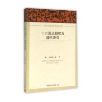 十六国北朝力嬗代新探9787516175217中国社会科学出版社杨学跃
