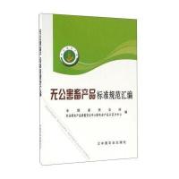 无公害畜产品标准规范汇编9787109216259中国农业出版社全国畜牧总站