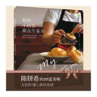 我的小厨房甜点午茶书9787517045144中国水利水电出版社陈妍希