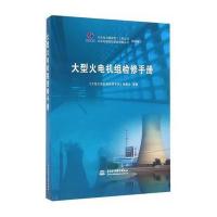 大型火电机组检修手册9787517045557中国水利水电出版社《大型火电机组检修手册》编委会