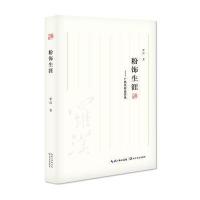粉饰生涯:广西米粉品尝录9787535487346长江文艺出版社罗汉