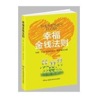 幸福金钱法则9787535789198湖南科学技术出版社安娜·韦伯-哈伯