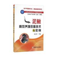 泥鳅高效养殖致富技术与实例9787109215771中国农业出版社凌去非