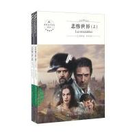悲惨世界（全译本）9787502050504煤炭工业出版社维克多·雨果
