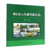 邢台现代农业精品概览9787511624994中国农业科学技术出版社刘俊彦 等
