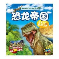 穿越自然互动立体发声书:恐龙帝国(NEW)?恐龙帝国/穿越自然互动立体发声书9787556037964长江少年儿童出版