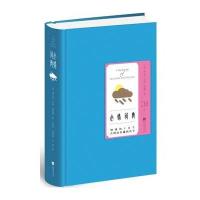 心情词典9787539995342江苏凤凰文艺出版社蒂凡尼·瓦特·史密斯