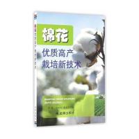 棉花优质高产栽培新技术9787518607709金盾出版社彭延