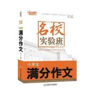 名校实验班(小学生满分作文)9787556223664湖南少年儿童出版社熊江平