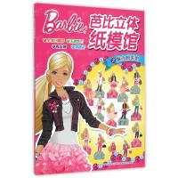 芭比立体纸模馆(魅力时装馆)9787553739038江苏科学技术出版社美国美泰公司