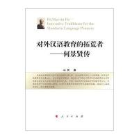对外汉语教育的拓荒者:何景贤传9787010154237人民出版社山民