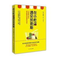 在小吃店遇见凯恩斯9787220097904*川人民出版社有限公司柳泰宪