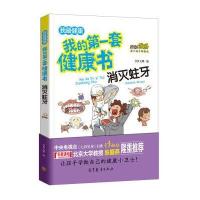 消灭蛀牙9787040455427高等教育出版社书香文雅