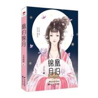 凰归锦月9787551128667花山文艺出版社月华洒蓉