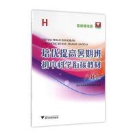 培优提高暑期班.初中科学衔接教材(H)(8升9)9787308158428浙江大学出版社初中科学衔接教材编写组