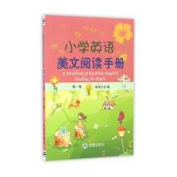 小学英语美文阅读手册（D1集）9787518608232中国人民解放军总后勤部金盾出版社高凌