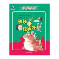长长的花袜子9787507220544中国中福会出版社野军