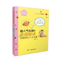 超人气女孩的会话秘诀：女孩的好口才宝典9787556221578湖南少年儿童出版社刷刷