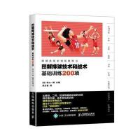 图解排球技术和战术:基础训练200项9787115426840人民邮电出版社米山一朋