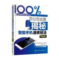 百分百全图揭秘智能手机速修技法(双色版)9787122236043化学工业出版社韩雪涛