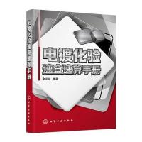 电镀化验速查速算手册9787122267559化学工业出版社余运光