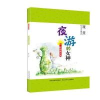 夜游的女神9787537669788河北少年儿童出版社沈芬