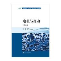 电机与拖动(D2版)/周斐/高职高专十三五规划教材机电专业系列9787305165894南京大学出版社周斐