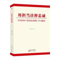用担当诠释忠诚9787506091428东方出版社石国亮