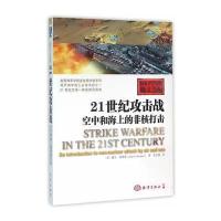21世纪攻击战:空中和海上的非核打击9787502793937中国海洋出版社戴尔·克努森