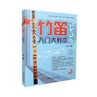 竹笛入门大教本（DVD版）9787540476380湖南文艺出版社王珏