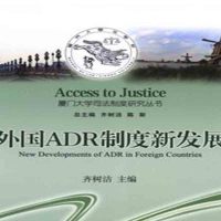 外国ADR制度新发展9787561561379厦门大学出版社齐树洁