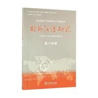 对外汉语研究(D14期)9787100123037商务印书馆上海师范大学《对外汉语研究》编委会