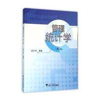 管理统计学(D2版)9787308155267浙江大学出版社胡介埙