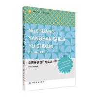 女装样板设计与实训(上册)9787518023035中国纺织出版社周丽娅