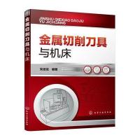 金属切削刀具与机床9787122273895化学工业出版社朱派龙
