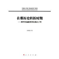 在那历史转折时期：胡平任福建省省长的日子里9787010163864人民出版社陈联真