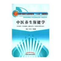 中医养生保健学/吕立江/十三五本科创新9787513229173中国*医*出版社吕立江