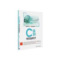 C语言可以这样学9787302445708清华大学出版社王金鹏