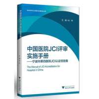 中国医院JCI评审实施手册:宁波市D*医院JCI认证经验集9787308159814浙江大学出版社左伟