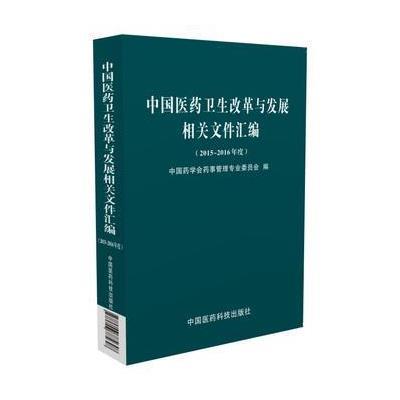 中国医药卫生改革与发展相关文件汇编(2015~2016年度)9787506785648中国医药科技出版社