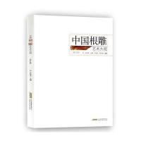 中国根雕艺术大观(修订版)9787533763855安徽科学技术出版社汪传龙