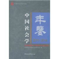中国社会学年鉴:2011-20149787516184141中国社会科学出版社*******社会学研究所